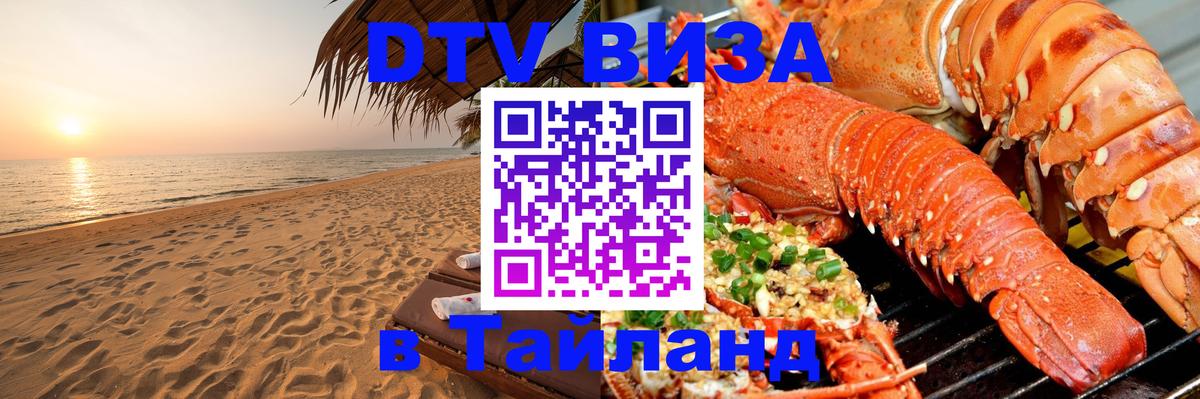 Долгосрочная виза DTV в Тайланд Тула 