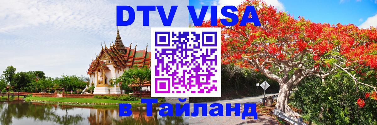 DTV Visa Тайланд купить Тула 